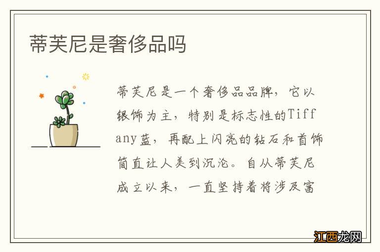 蒂芙尼是奢侈品吗