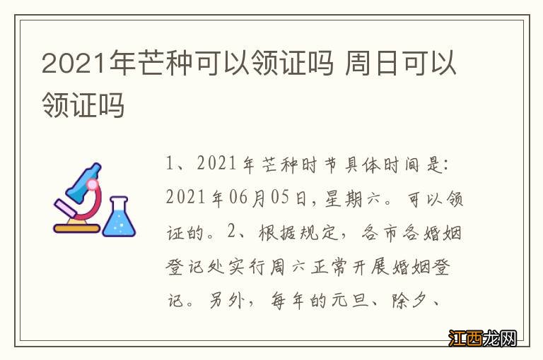 2021年芒种可以领证吗 周日可以领证吗