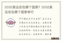 2032奥运会在哪个国家？2032奥运会在哪个国家举行