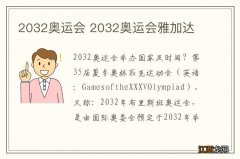 2032奥运会 2032奥运会雅加达