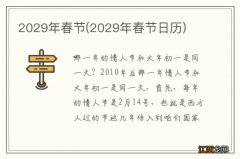 2029年春节日历 2029年春节