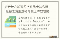 金铲铲之战玉龙格斗战士怎么玩 隐秘之海玉龙格斗战士阵容攻略