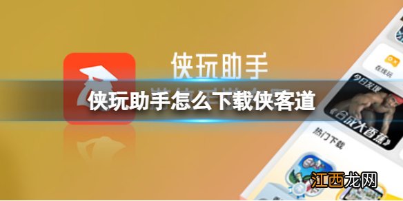 侠玩助手怎么下载侠客道 侠客道侠玩下载攻略