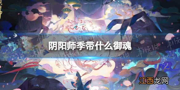 阴阳师季带什么御魂 阴阳师季御魂推荐