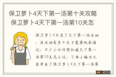 保卫萝卜4天下第一汤第十关攻略 保卫萝卜4天下第一汤第10关怎么过