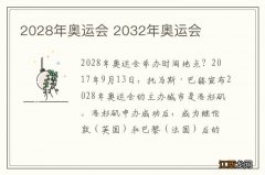 2028年奥运会 2032年奥运会