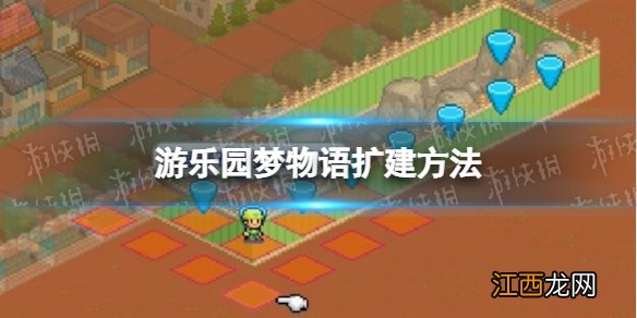游乐园梦物语怎么扩大用地 游乐园梦物语扩建方法