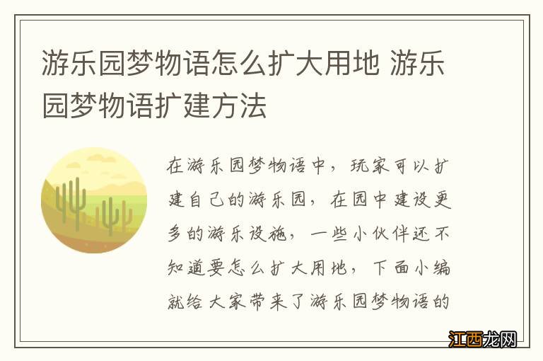 游乐园梦物语怎么扩大用地 游乐园梦物语扩建方法