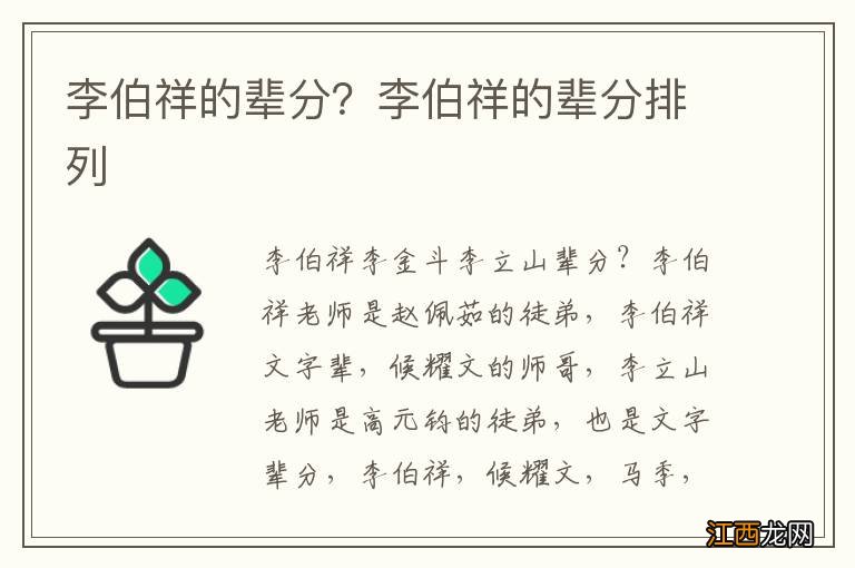 李伯祥的辈分？李伯祥的辈分排列