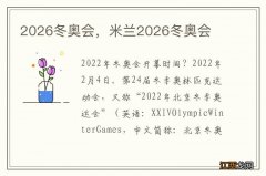 2026冬奥会，米兰2026冬奥会