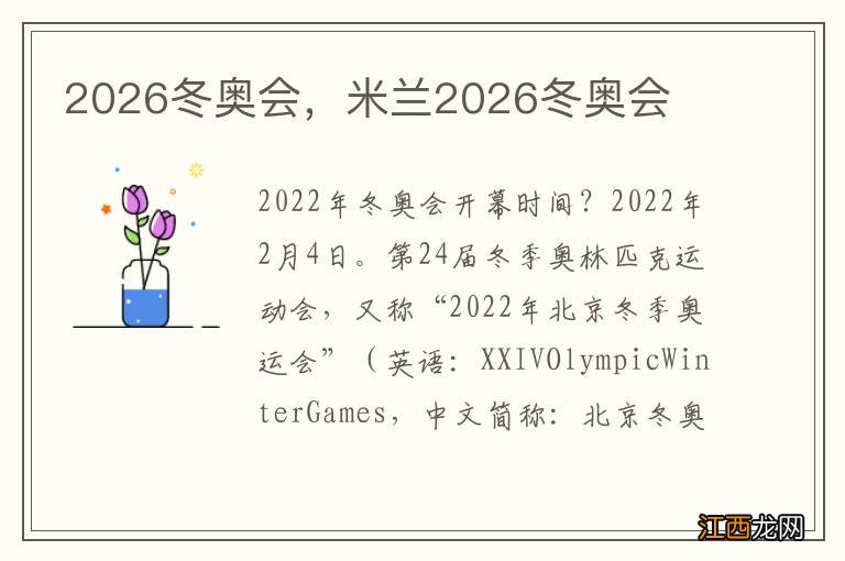 2026冬奥会，米兰2026冬奥会