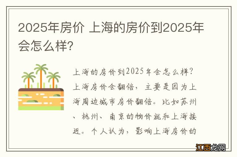 2025年房价 上海的房价到2025年会怎么样？