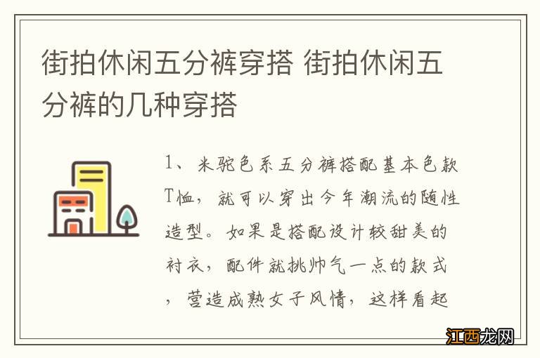 街拍休闲五分裤穿搭 街拍休闲五分裤的几种穿搭