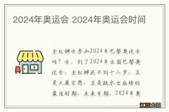 2024年奥运会 2024年奥运会时间