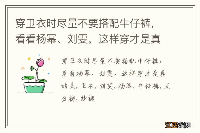 穿卫衣时尽量不要搭配牛仔裤，看看杨幂、刘雯，这样穿才是真的美