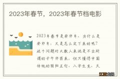 2023年春节，2023年春节档电影