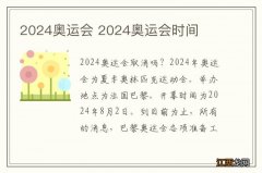 2024奥运会 2024奥运会时间