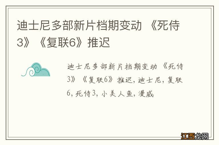 迪士尼多部新片档期变动 《死侍3》《复联6》推迟