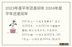 2023年是平年还是闰年 2024年是平年还是闰年