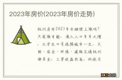 2023年房价走势 2023年房价