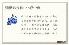 通灵珠宝和i do哪个贵