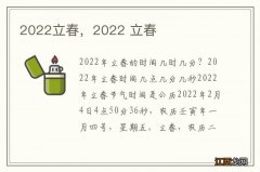 2022立春，2022 立春