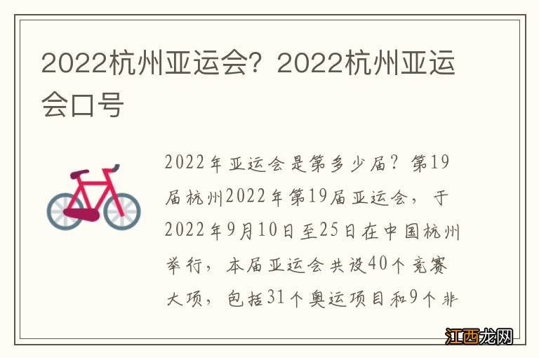 2022杭州亚运会？2022杭州亚运会口号