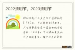 2022清明节，2023清明节