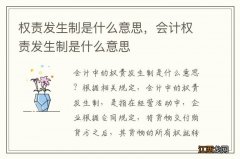 权责发生制是什么意思，会计权责发生制是什么意思