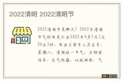 2022清明 2022清明节