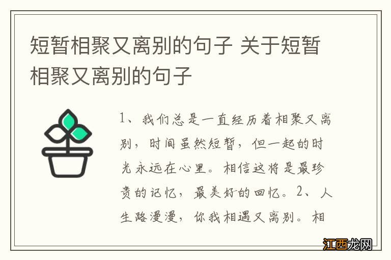 短暂相聚又离别的句子 关于短暂相聚又离别的句子