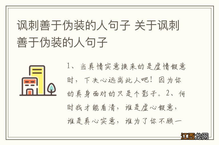 讽刺善于伪装的人句子 关于讽刺善于伪装的人句子