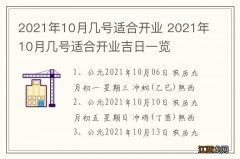 2021年10月几号适合开业 2021年10月几号适合开业吉日一览