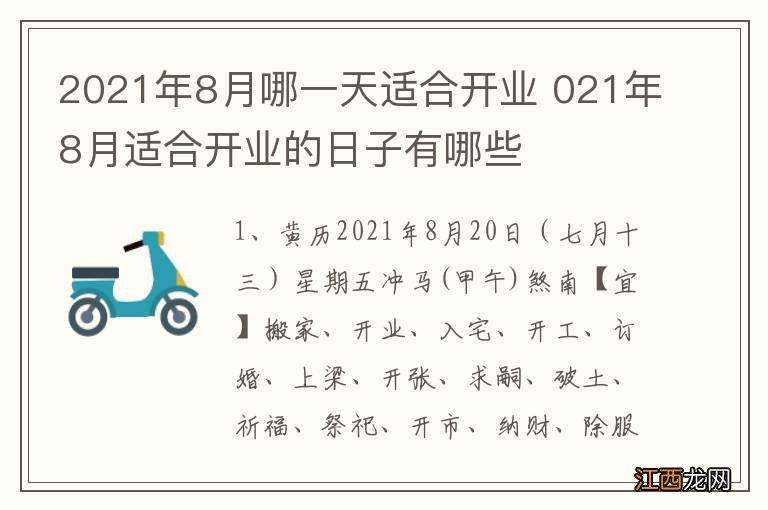 2021年8月哪一天适合开业 021年8月适合开业的日子有哪些