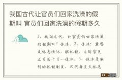 我国古代让官员们回家洗澡的假期叫 官员们回家洗澡的假期多久一次呢