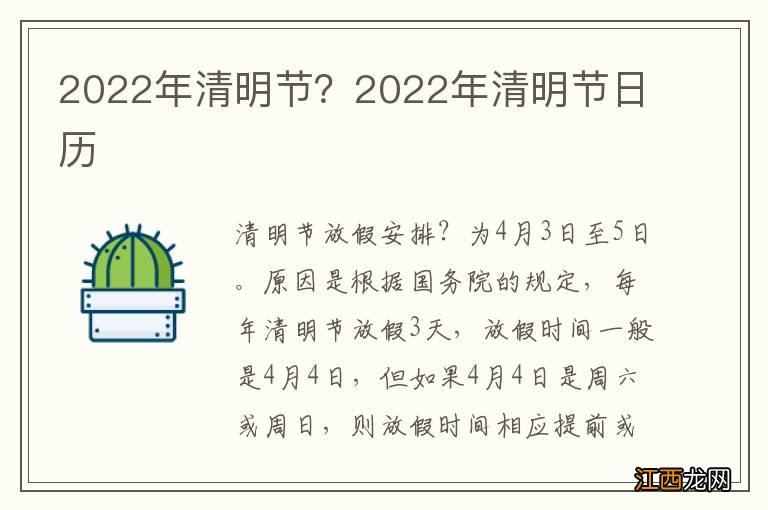 2022年清明节？2022年清明节日历