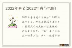 2022年春节电影 2022年春节