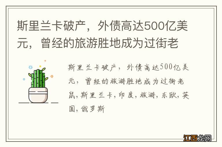 斯里兰卡破产，外债高达500亿美元，曾经的旅游胜地成为过街老鼠