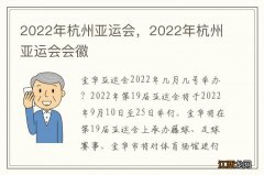 2022年杭州亚运会，2022年杭州亚运会会徽