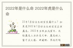 2022年是什么命 2022年虎是什么命