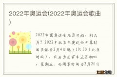 2022年奥运会歌曲 2022年奥运会