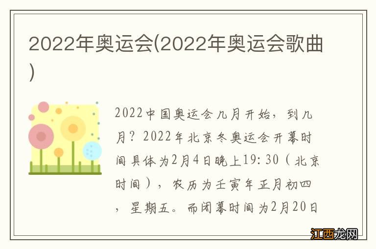 2022年奥运会歌曲 2022年奥运会