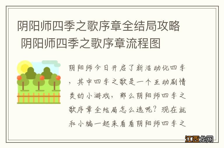 阴阳师四季之歌序章全结局攻略 阴阳师四季之歌序章流程图