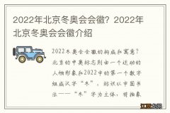 2022年北京冬奥会会徽？2022年北京冬奥会会徽介绍