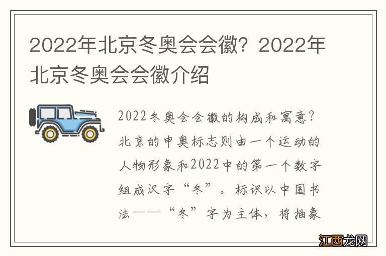 2022年北京冬奥会会徽？2022年北京冬奥会会徽介绍