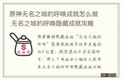 原神无名之城的呼唤成就怎么做 无名之城的呼唤隐藏成就攻略