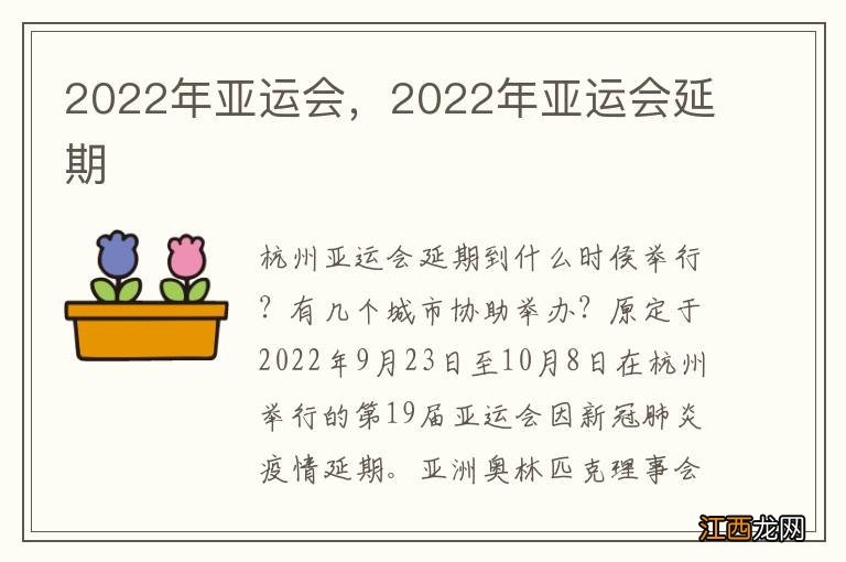 2022年亚运会，2022年亚运会延期