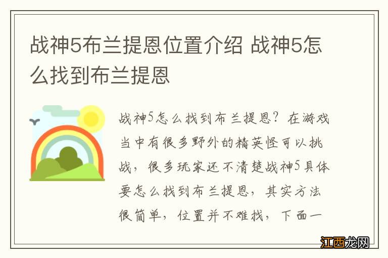 战神5布兰提恩位置介绍 战神5怎么找到布兰提恩