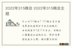 2022年315晚会 2022年315晚会主题