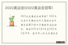 2022奥运会冠军 2022奥运会